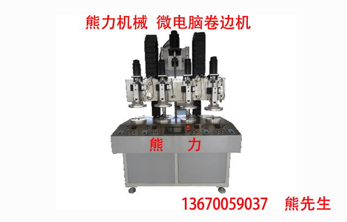 方形卷邊機